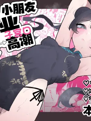 [Momico-san (Momico)] Kisaki-chan no Shukudai! Chikubi Kaihatsu de Portio Zecchou | 妃咲小朋友的作业！乳头开发→子宫口高潮 (Blue Archive) [Chinese] [欶澜汉化组] [Digital]