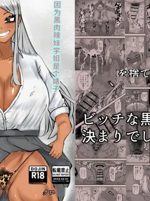 [Kabuto 3-gou (Adeshi)] Bitch na Kuro Gal Senpai de, Ore wa Doutei o Sutemashita [Chinese] [40P個人漢化]