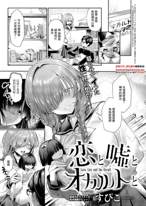 [Subiko] Koi to Uso to Occult to - Love, Lies and the Occult (COMIC ExE 62) [Chinese] [Digital]
