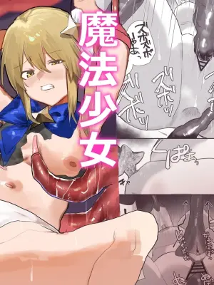 [Madosanranchi]Mahou Shoujo Naedokoka [Chinese] [紫藤汉化组]