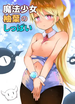 [Pico Pico Labyrinth (Fujisaka Lyric)] Mahou Shojo Yuzuha no Shippai [Digital]