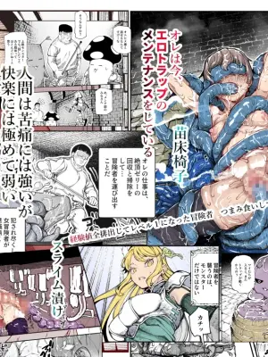 [Nyuu Koubou (Keibou)] Ero Trap Maint no Oshigoto EX ~Keikenchi Zen Haishutsu Shite Level 1 ni Natta Boukensha Tsumamigui Shitemo Ii yone~ | 情色陷阱维护工作EX [Chinese] [颠佬旅者汉化组]