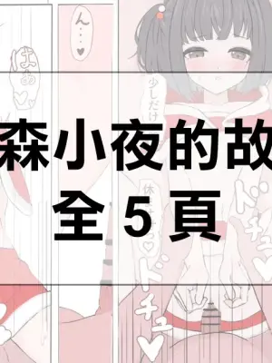 [Rinri Kan] ammr sy-chan to Seiya | 雨森小夜的故事 (Amemori Sayo) [Chinese]