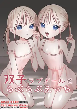 [Misonikomi Daijoudaijin] Futago Love Doll to Love Love Ecchi [Chinese]