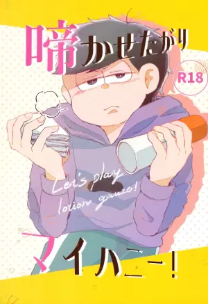 [Kan Kitsutsuki (Shitoron)] Nakasetagari maihanī ! (Osomatsu-san)