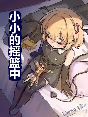 [Kkomo] 小小的摇篮中