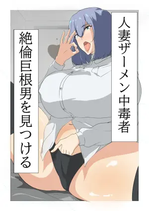 [Sutajio-me biusu (Mebiusu)] Hitozuma Semen Chuudoku-sha, Zetsurin Kyokon Otoko o Mitsukeru. [Digital]