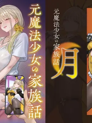 [COMEX (Zhen Lu)] Moto Mahou Shoujo no Kazoku Banashi Tsuki [Digital]