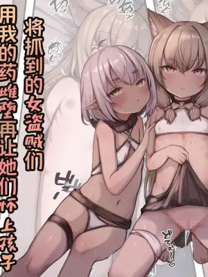 [Shouten Tenshi (Sukoyasu)] Tsukamaeta Onna Touzoku o Kusuri de Mesu Ochi sasete Haramasetara Meccha Natsukareta | 将抓到的*女盗贼们用我的药雌堕再让她们怀上孩子会特别特别亲人 [Chinese] [白杨汉化组]