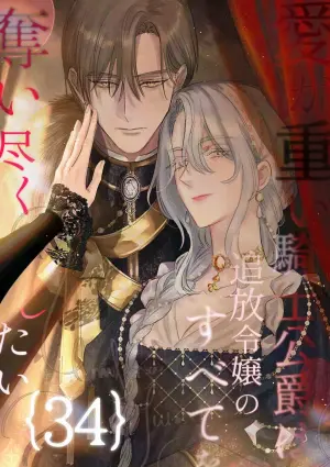 [Umibara Yuta] ai ga omoi kishi koushaku ha、tuihou reijou no subete wo ubai tukushitai。 | 爱得太深沉的骑士公爵，想要夺得流放千金的一切。 34 [Chinese] [可可鲜奶屋汉化]