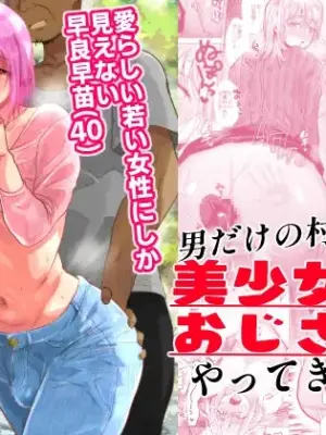 [Ani ga Saru (Takashi)] Otoko Dake no Mura ni Bishoujo Ojisan (40) ga Yattekita!