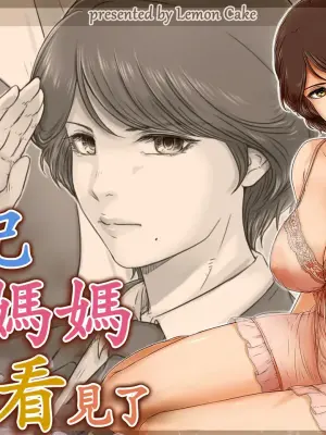 [Lemon Cake (Lemon Keiki)] Mama ni Nikki o Miraretara - If Mom sees my diary [Chinese]