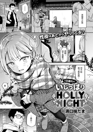 [Hamaguchi Mitama] 1-nichi Okure no Ijippari HOLLY NIGHT [Chinese] [做点汉化] [Digital]