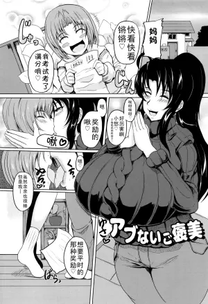 [Matsumoto Katsuya] Abunai Gohoubi+Musuko wa Mama no Mono|危险的奖励+儿子是妈妈的东西