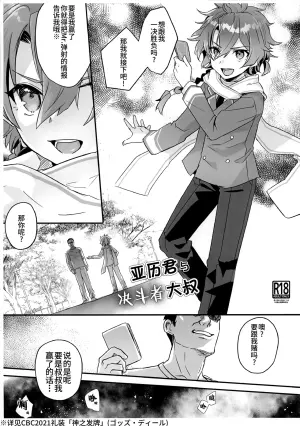(ShotaFes 12) [Pocorit (Kawasemi Makiko)] Areki-kun to Duelist no Oji-san | 亚历君与决斗者大叔 (Fate/Grand Order) [Chinese]