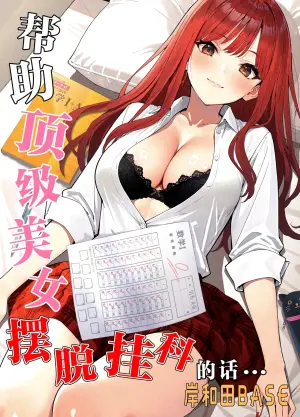 [Kishiwada BASE (Kishiwada Base)] Ichigun Joshi no Akaten Kaihi ni Kyouryoku Shitara... 1 | 帮助顶级美女摆脱挂科的话… [Chinese] [白杨汉化组] [Digital]