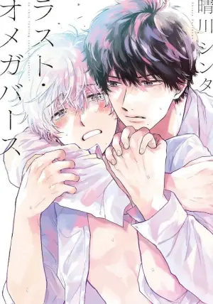 [Harekawa Shinta] Last Omegaverse | 最后的A与O Ch. 4 [Chinese] [冒险者公会]
