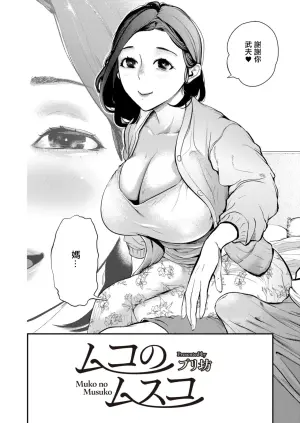 [Puribou] Muko no Musuko (HITODUMA COMIC MITSU Vol. 01) [Chinese]
