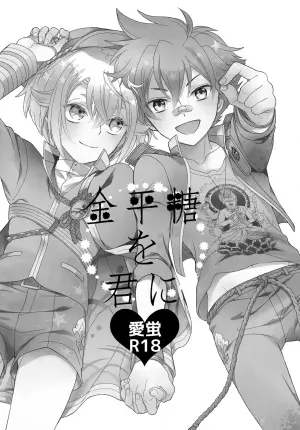 (C90) [Higashi Mikuni Kamen (Saitoh Maho, Yabu)] Konpeitou o Kimi ni (Touken Ranbu)