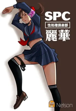 [nelson]SPC〜性処理倶楽部 麗華