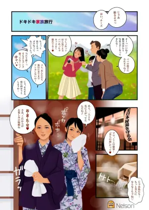 [nelson]ドキドキ家族旅行