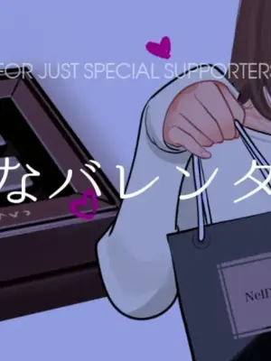[nelson]特別なバレンタイン