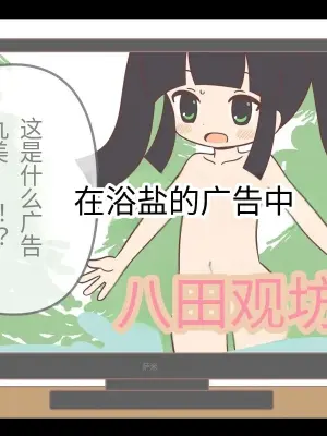 入浴剤のCMではだかんぼ