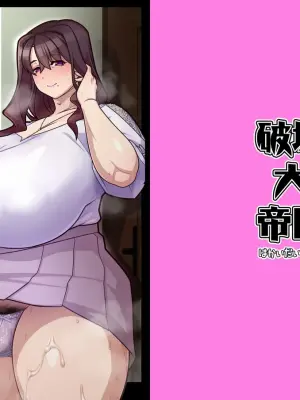 [Hakai Daiteikoku (Hakai Taitei, N.O. Chachamaru, Torigoshi CROW)] Tomodachi no Haha wa Shemale - My friend's mother is shemale. [Chinese] [錫沃拉巨大兔猻漢化] [Digital]