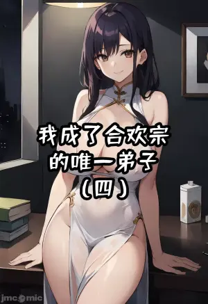 我成了合欢宗的唯一弟子（4） [AI Generated]