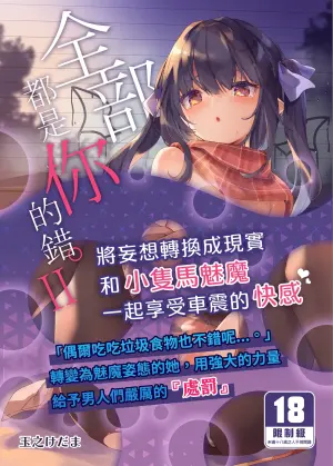 [Kedama Gyuunyuu (Tamano Kedama)] Zenbu Kimi no Sei da. II | 全部都是你的錯。II [Chinese] [山樱汉化] [Decensored] [Digital]