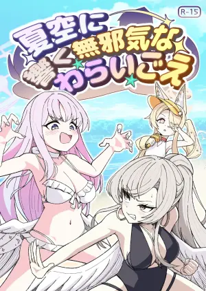 [Nishimaa (masinia)] Natsuzora ni Hibiku Mujaki na Warai Goe (Blue Archive) [Digital]