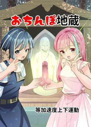 [Tou Kasokudou Jouge Undou] Ochinpo Jizou [English] [Penguin Piper]