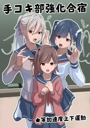 [Tou Kasokudou Jouge Undou] Dekokibu Kyouka Gasshuku | Handjob Club Training Camp [English] [Solid Rose]