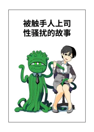 [Yamabatake (Yamabatake)] Shokushuhito no joushi ni sekuhara-sareru hanashi | 被触手人上司性骚扰的故事 [Chinese] [这样很好=汉化组合] [Digital]