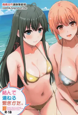 (C106) [studio A (Inanaki Shiki)] Musunde Tsuraneru Tsunagikata. Natsu - Halem sex in a cottage during midsummer on the Yuhigahama's route. (Yahari Ore no Seishun Love Come wa Machigatteiru.) [Chinese]