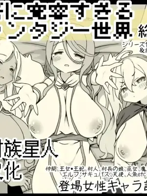 [Succubus no Tamago (Anesky)] Yuusha ni Kanyou Sugiru Fantasy Sekai Soushuuhen [Chinese] [甜族星人赞助汉化]