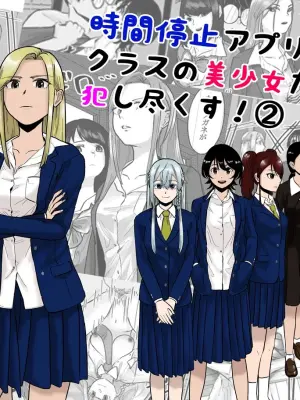 [Nenha] Jikan Teishi  Appli de  Class no   Bishoujo-tachi o  Okashitsukusu! 2