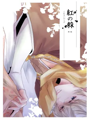 [Sutachun] Kurenai no Toge [Ikesen FA] (Ikemen Sengoku)