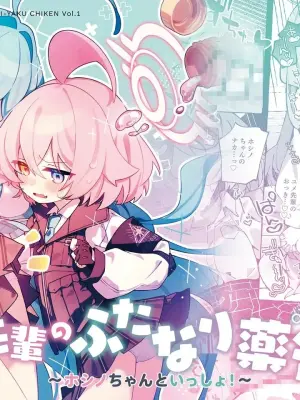 [Nostalgic Color (Kasuga Izure)] Yume Senpai no Futanari Yaku Chiken ~Hoshino-chan to Issho~ (Blue Archive) [Chinese] [古式雨个人汉化] [Digital]