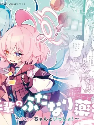 [Nostalgic Color (Kasuga Izure)] Yume Senpai no Futanari Yaku Chiken ~Hoshino-chan to Issho~ (Blue Archive) [Chinese] [古式雨个人汉化] [Digital]