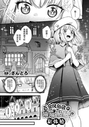 [Zandoro] Les Fuuzoku de Nyantoro Hatsutaiken | 百合风俗店的喵喵贴贴初体验 (Bessatsu Comic Unreal Jingai Les Fuuzoku Vol. 3) [Chinese] [驴子汉化组]