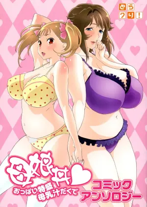 (C82) [Kabushikigaisha Toranoana (Various)] Oyako don Oppai Tokumori Bonyuu Shirudaku de Comic Anthology [English]