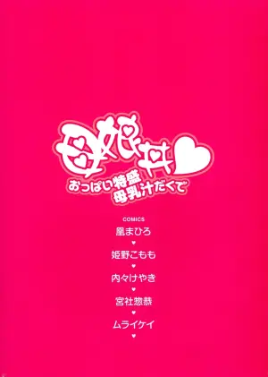 (C82) [Kabushikigaisha Toranoana (Various)] Oyako don Oppai Tokumori Bonyuu Shirudaku de Comic Anthology [English]