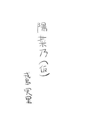 [戎島実里 陽菜乃(仮)