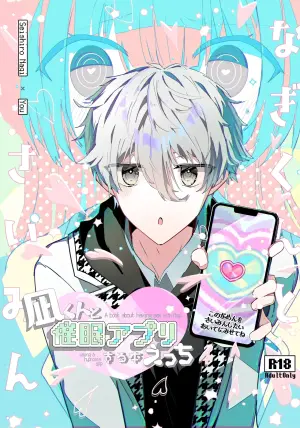 [AoiroMelt, Sekaiichi no Inochi (Yoinochi)] Nagi-kun to Saimin Appli Ecchi suru Hon (Blue Lock) [Digital]
