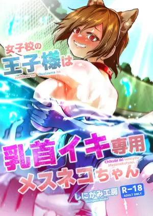 [Shinigami Koubou (Borey)] Joshikou no Ouji-sama wa Chikubi Iki Senyou Mesuneko-chan | 女校的王子殿下是乳头高潮专用母猫咪 [Chinese] [今泉紅太狼]