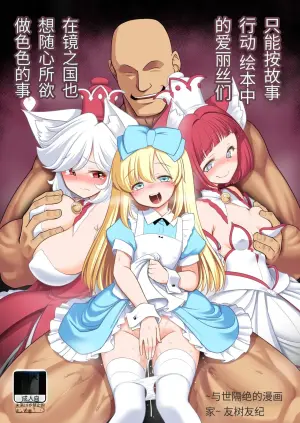 [Yosutebito na Mangakaki (Tomoki Tomonori)] Monogatari Dori ni Shika Ugokenai Ehon no Naka no Alice-tachi wa Kagami no Kuni demo Ecchi na Koto Yaritai Houdai (Alice in Wonderland) [Chinese] [机翻] [Digital]