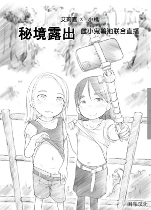 [Kuromahou Kenkyuujo (Nukaji)] Ali-channel 2 Hikyou Roshutsu Mesugaki Bitch Kyoudou Haishin [Chinese]  | 艾莉☆频道2 秘境露出 雌小鬼碧池联合直播 [闲序汉化]