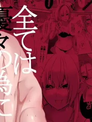 [Momoiro ROCK (Hakua)] Subete wa Yuuyuu no Tame ni
