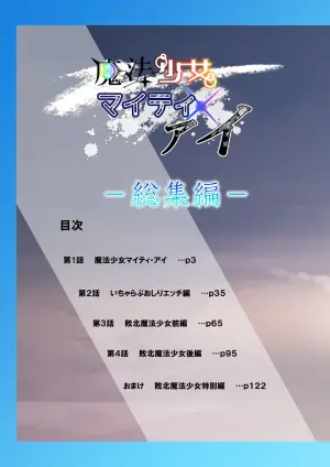 魔法少女マイティ・アイ総集編